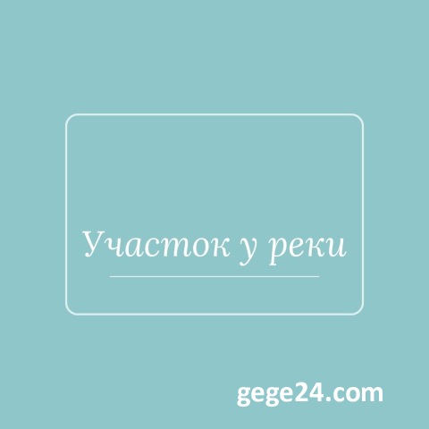 Продается земельный участок в Душети, Грузия. У реки. - купить ...