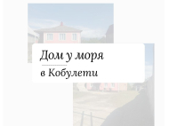Купить дом у моря в Кобулети. Продается дом у моря в Грузии. Фото 2