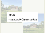 Купить частный дом с земельным участком в пригороде Самтредиа, Грузия. Фото 1