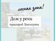 House for sale with a plot of land in Lanchkhuti, Georgia. Photo 2