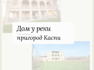 Купить дом в курортном районе Каспи, Грузия. Выгодно для коммерческой деятельности. У реки. Фото 1