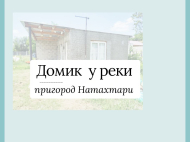 Купить домик у реки в окрестностях Натахтари, Грузия.  Фото 2