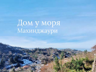 იყიდება კერძო სახლი ულამაზესი ხედებით აჭარა საქართველო ფოტო 1