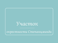 Продается земельный участок в Степанцминда, Грузия. Фото 1