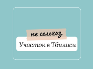 Продается земельный участок в Тбилиси, Грузия. Фото 1