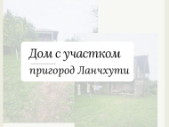 Купить дом с участком в окрестностях Ланчхути, Грузия.  Фото 2