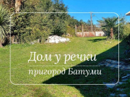 House for sale with a plot of land in the suburbs of Batumi, Saliʙauri. Near the river Photo 1