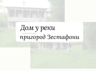 Продается дом с земельным участком в Зестафони, Грузия. Фото 2