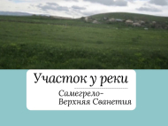 Земельный участок на продажу в Чхороцку, Грузия. У реки. Фото 1