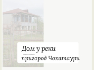 Купить частный дом с земельным участком в пригороде Чохатаури, Грузия. Фото 1