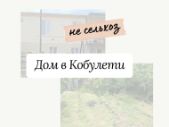 Продается частный дом у моря в Кобулети, Грузия. Фото 2