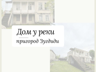 Купить частный дом с земельным участком в пригороде Зугдиди, Грузия. У реки. Фото 1