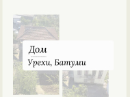 House for sale with a plot of land in the suburbs of Batumi, Georgia. Photo 2