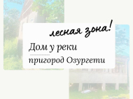 Продается дом на берегу реки в пригороде Озургети, Грузия. Купить дом в лесной зоне. Фото 2
