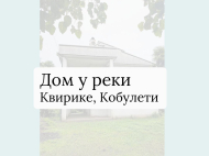 Продается дом в Квирике. Купить дом в окрестностях Кобулети, Грузия. Красивое место, зеленая зона, рядом протекает река. Фото 2