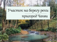 Продается земельный участок в живописном месте. Земельный участок в курортной зоне Чакви, Грузия. Фото 1