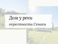 Продается добротный дом с большим участком в окрестностях Сенаки. Купить дом у реки в окрестностях Сенаки, Грузия. Фото 2