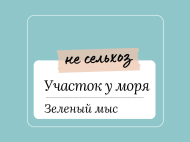 იყიდება მიწის ნაკვეთი ზღვასთან მახინჯაურში, მწვანე კონცხზე, საქართველო. გამოდგება საინვესტიციო პროექტებისთვის. ფოტო 1