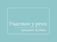 მიწის ნაკვეთი იყიდება ზუგდიდი, საქართველო. ფოტო 1