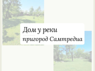 Купить дом с земельным участком в пригороде Самтредиа, Грузия. Фото 3