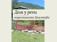 Купить частный дом в курортном районе Цхалтубо, Грузия. Фото 1