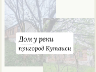 Купить дом с земельным участком в пригороде Кутаиси, Грузия. Рядом протекает река. Фото 2