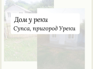 Продается дом с участком в окрестностях Супса. Купить дом у реки в Грузии. Фото 2