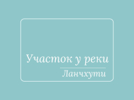 Земельный участок на продажу в Ланчхути, Грузия. Фото 1