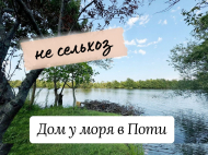ყიდვა კერძო სახლის მიწის ნაკვეთით ქალაქგარეთ ფოთში, საქართველო. მდინარესთან. ფოტო 1