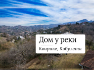 Продается дом с земельным участком в Квирике, Грузия. Живописный район. Лесная зона, рядом протекает река. Фото 2