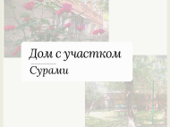 Купить дом с земельным участком в Сурами, Грузия. Фото 2