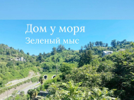 Купить частный дом в курортном районе Зеленый мыс, Грузия. Вид на море. Фото 1