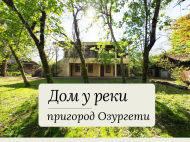Продается частный дом с земельным участком в Озургети, Грузия. У реки. Фото 1