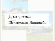 Продается дом с участком в окрестностях Шекветили. Купить дом в окрестностях Шекветили, Грузия. Фото 2