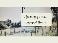 Купить частный дом с земельным участком в пригороде Поти, Грузия. У реки. Фото 1