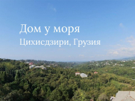 Продается частный дом с земельным участком в Цихисдзири, Грузия. Фото 1