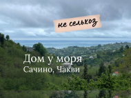 Купить дом в курортном районе Чакви, Грузия. Фото 1