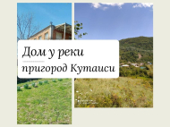 Продается дом в пригороде Кутаиси. Купить дом с участком в окрестностях Кутаиси, Грузия. Фото 2