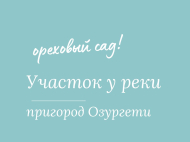 Купить земельный участок в Озургети, Грузия. Ореховый сад. Фото 1