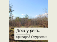 Купить частный дом с земельным участком в пригороде Озургети, Грузия. Фото 1