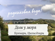 Продается частный дом у моря в Букнари, Грузия. Фото 1