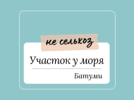 Продается участок в Батуми. Земельный участок с видом на горы в тихом районе Батуми, Грузия. Фото 1