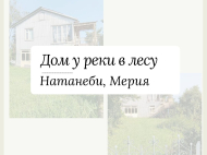Купить частный дом в курортном районе Натанеби. Купить частный дом с земельным участком в окрестностях Мерия, Грузия. Фото 2