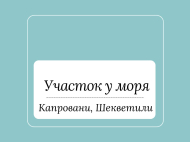 იყიდება მიწის ნაკვეთი ზღვასთან შეკვეთილში, საქართველო. ფოტო 1