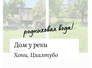 Купить частный дом в курортном районе Цхалтубо, Грузия. Фото 1