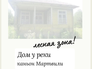Купить дом у реки в курортном районе Мартвили, Грузия. Фото 2