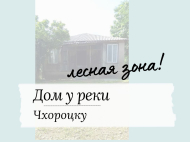 House for sale with a plot of land in the suburbs of Chkhorotsku, Georgia. Near the river. Photo 2