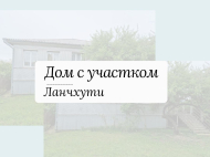 Продается дом с участком в Ланчхути, Грузия. Фото 2