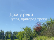 Продается частный дом в Супса, Грузия. Фото 1