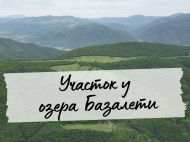 Продается земельный участок в живописном месте. Мцхета-Мтианети. Продается земельный участок у озера Базалети, Грузия. Фото 1